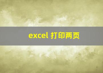 excel 打印两页